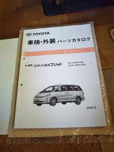 トヨタ　 エスティマ ハイブリッド　 パーツカタログ　 No.52295-05