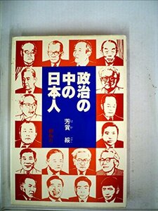 【中古】 政治の中の日本人 (1977年)