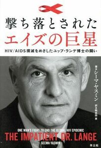 撃ち落とされたエイズの巨星 ＨＩＶ／ＡＩＤＳ撲滅をめざしたユップ・ランゲ博士の闘い／シーマ・ヤスミン(著者),鴨志田恵(訳者)