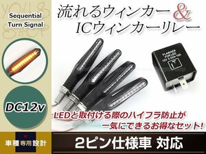 バイク 流れるウインカー LED 12V クリア アンバー 4個セット ２ピン ICウインカーリレー付き シーケンシャル ウインカー CB1300SF