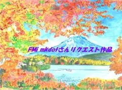FMi mkdotさんリクエスト作品になります。河口湖富士山と紅葉の饗宴