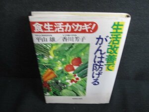 食生活がカギ!生活改善でがんは防げる　シミ大/BBG