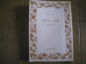 基督教の本質　ハルナック著　山谷省吾訳　岩波文庫　　絶版　