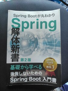 Spring 解体新書　第2版　Spring Boot プログラミング