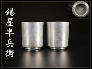 【秀】DA434 【錫屋半兵衛】 錫製 コップ 一対 重350g／美品！ｒ