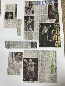 沢田研二　切抜き　50周年コンサート新聞記事５枚　35