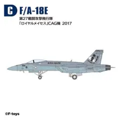 C 1/144 F/A-18E ロイヤルメイセス ハイスペックシリーズ