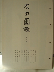 刀剣研究資料 名刀図鑑　第四集　藤代松雄発行　刀剣 鐔 刀装具 刀剣乱舞