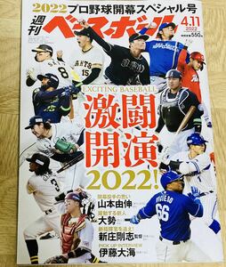 週刊ベースボール　2022年4/11号　特集:プロ野球開幕スペシャル号　激戦開演2022！
