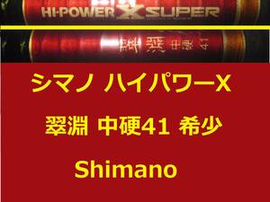 希少 名竿 シマノ ハイパワーX スーパー 翠淵 中硬 41 Shimano