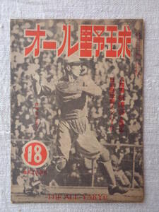 雑誌「オール野球」昭和23年4月発行(第18号)●表紙：巨人/堀内 ●八球団新陣容を語る / 日本野球新メンバー付き　体育世界社(発行)