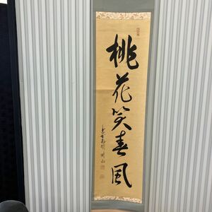 茶道具 掛軸 茶掛け 掛け軸 書 大徳寺　剛山　箱付　お茶　⑤