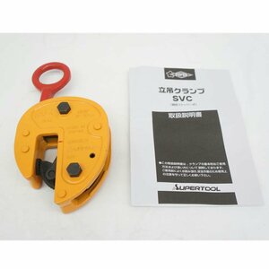 1円【美品】 スーパーツール/立吊クランプ(開放ストッパー式) 0.5トン/SVC0.5/05