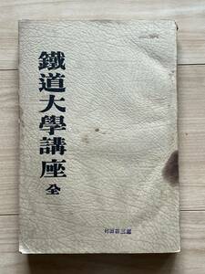 鐵道大学講座 全 鐵道下記大学 鉄道旅客運送 鉄道貨物運送 運賃政策 鉄道法規 地下鉄 都市近郊鉄道