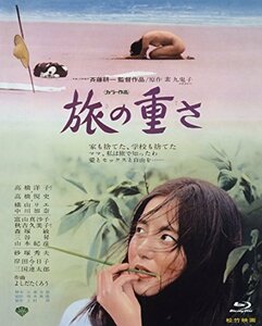 『あの頃映画 the BEST 松竹ブルーレイ・コレクション 旅の重さ』 [Blu-ray（中古品）