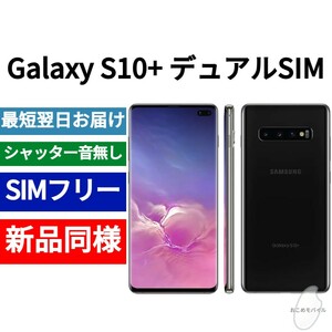 未開封品 Galaxy S10+ デュアルSIM プリズムブラック 送料無料 SIMフリー シャッター音なし 香港版 日本語対応 IMEI 352080100747580