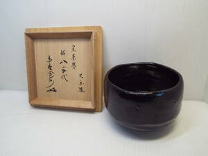 【茶器/茶道具】黒茶碗　久楽造　『八千代』作者詳細不明　共箱