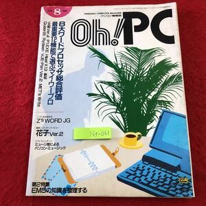 S6f-061 Oh!PC パソコン情報誌 1989年8月号 8大ワードプロセッサ総合評価 1989年8月1日 発行 日本ソフトバンク 雑誌 パソコン ソフトウェア