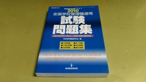 「全国学校管理職選考・試験問題集・2010年版」良質本。