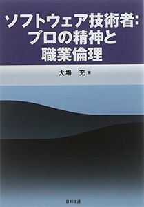 [A01863247]ソフトウェア技術者:プロの精神と職業倫理 [単行本] 大場 充