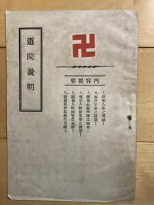 超入手困難 世界初【戦前中国『道院説明（書）』】道院紅卍字会 1930年代に中国語で書かれた道院関連説明書 世界中の図書館などに所蔵なし