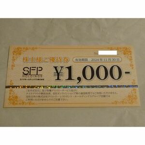 SFPホールディングス株主優待券（磯丸水産、とりよし他） 8,000円分(1000円券×8枚)