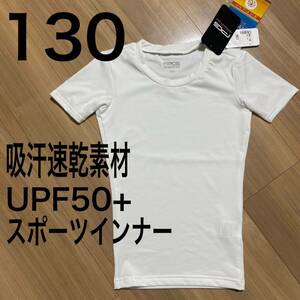新品タグ付き130サイズ Tシャツ 半袖 スポーツインナー　UPF50+