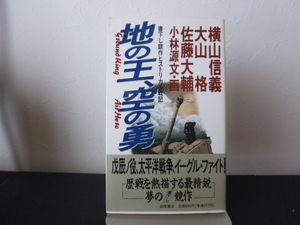 地の王、空の勇（横山信義＆大山格＆佐藤大輔著・小林源文画）徳間書店新書版