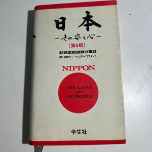 【中古】日本 その姿と心／日鉄ヒューマンデベロプメント (著者) 新日本製鉄