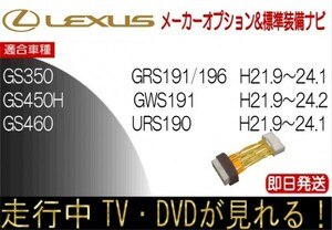 レクサス GS350 GS450h GS460 年式H21.9-24.1GRS191 テレビキャンセラー 走行中TV 解除 運転中 視聴 テレビジャンパー