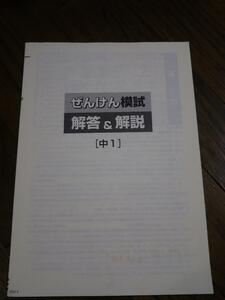 ぜんけん模試　中学１年　国語・数学・英語・理科・社会　2018年度第3回　塾専用教材