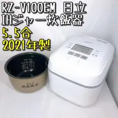 【美品】RZ-V100EM 日立 IHジャー炊飯器 5.5合 鉄釜 2021年製