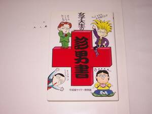 女子大生の珍男書　平成版サイテー男物語　井戸端シンジケート編　学研　3001