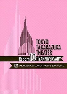 東京宝塚劇場 Reborn 10th ANNIVERSARY 2006~2010【Flower】 [DVD](中古品)