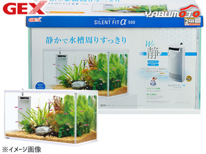 GEX サイレントフィットアルファ500 熱帯魚 観賞魚用品 水槽 セット水槽 ジェックス 同梱不可 送料無料