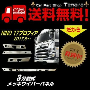 日野 17 プロフィア メッキ ワイパー パネル ABS製 3分割 鏡面 ガーニッシュ トリム 大型 トラック ドレスアップ 送料無料/5