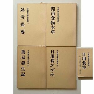 古典養生書名著選　全5巻揃い　日用食かがみ 閲甫食物本草 延寿撮要 簡易養生記　出版科学総合研究所　日用食性☆東洋医学 漢方 B22y