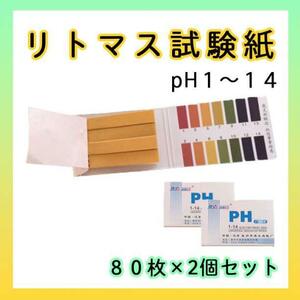 リトマス試験紙 pH試験紙 ペーハー PH1-14 水質検査 溶液テスト