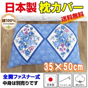 日本製 綿100％ 枕カバー 35×50cm用 ファスナー式 ピローケース コットン100％マクラカバー まくらカバー送料無料 B柄ブルー
