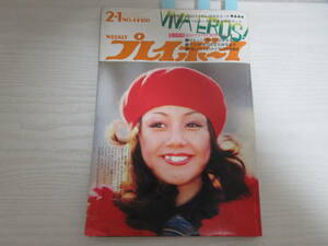 わ268 週刊プレイボーイ 昭和47年 片桐夕子/田中真理/小川節子/白川和子/風戸裕/ミッシェルポルナレフ/クリスチナ・リンドバーグ