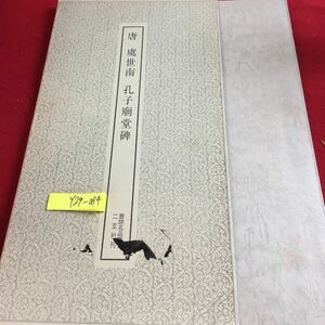Y29-084 唐 虞世南 孔子廟堂碑 具の書法によって出るところについては、王義幸のを宗とする 書跡名品叢刊 20 二玄社 1974年発行