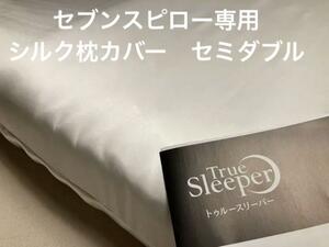 セブンスピロー ウルトラフィット セミダブル用 シルク 100% 枕カバー日本製　　トゥルースリーパー