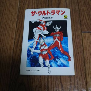 小学館コロコロ文庫「ザ・ウルトラマン」第2巻・内山まもる