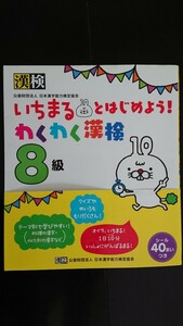 【送料無料】公益財団法人 日本漢字能力検定協会『いちまるとはじめよう！わくわく漢検8級』