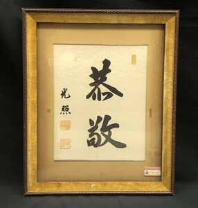 【額装】　書　大谷光照　御染筆「恭敬」　色紙　本派本願寺　額装　額：縦42.5㎝×横35㎝×厚み3㎝