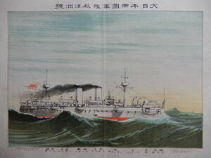 石版画「(巡洋艦)秋津洲号／大日本帝国軍艦」明治34年12月10日発行　31×23㎝程　※中央に折り目あり