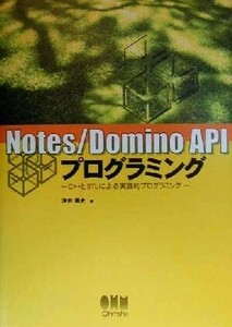 Ｎｏｔｅｓ／Ｄｏｍｉｎｏ　ＡＰＩプログラミング Ｃ＋＋とＳＴＬによる実践的プログラミング／津田義史(著者)