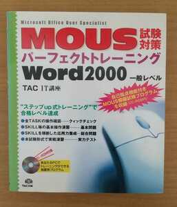 「MOUS試験対策パーフェクトトレーニングWord 2000一般レベル」 タック