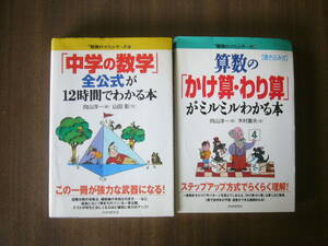 「勉強のコツ」(PHP研究所)シリーズ セット/「中学の数学」全公式が12時間でわかる本＋算数の「かけ算・わり算」がミルミルわかる本