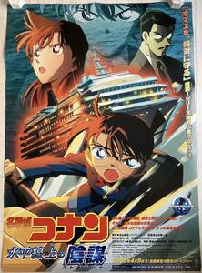 ★大型B1ポスター/名探偵コナン/水平線上の陰謀/アニメ/ピン穴無し/映画公式/劇場用/当時物/非売品A